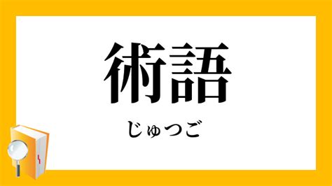 術語|「術語」（じゅつご）の意味